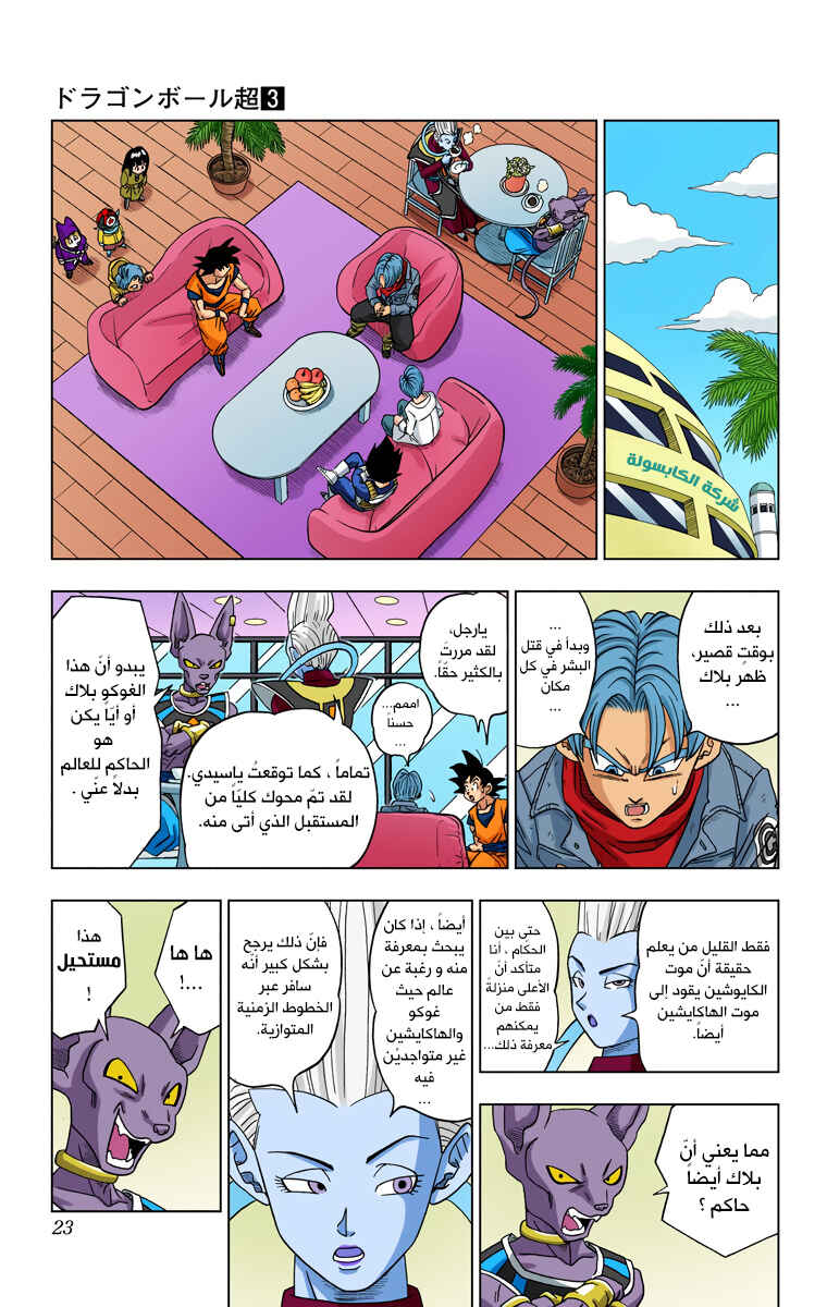 Dragon Ball Super (Official Colored) Chapter 16 - Page 22