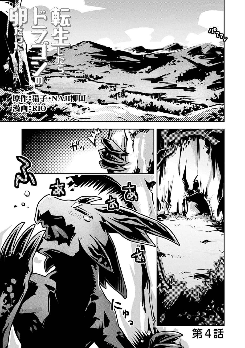 Tensei Shitara Dragon no Tamago datta: Ibara no Dragon Road Chapter 4 - Page 1