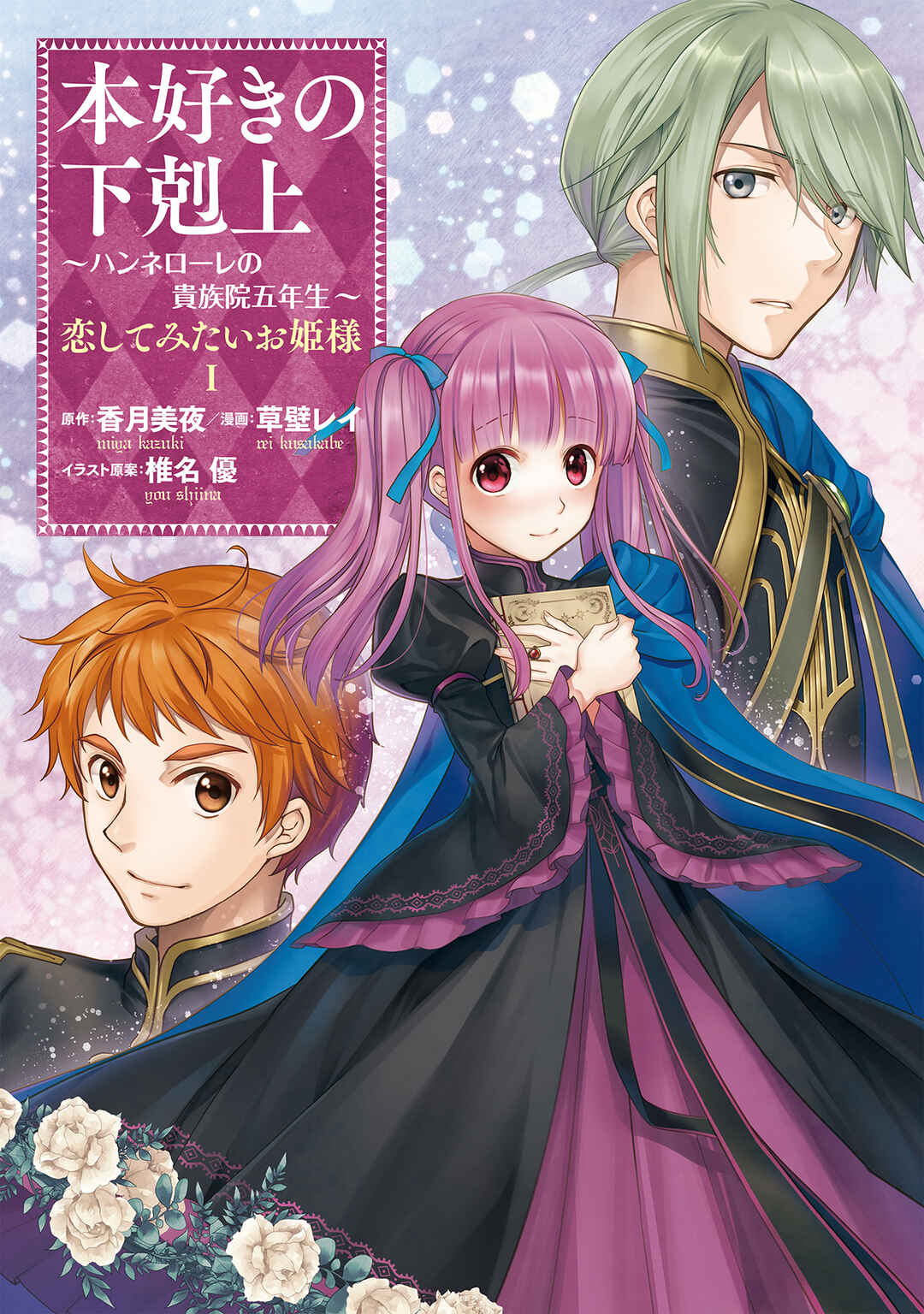 Honzuki no Gekokujou: Hannerōre no Kizoku-in Gonensei Ichi - Koishite Mitai O'hime-sama Chapter 1 - Page 1
