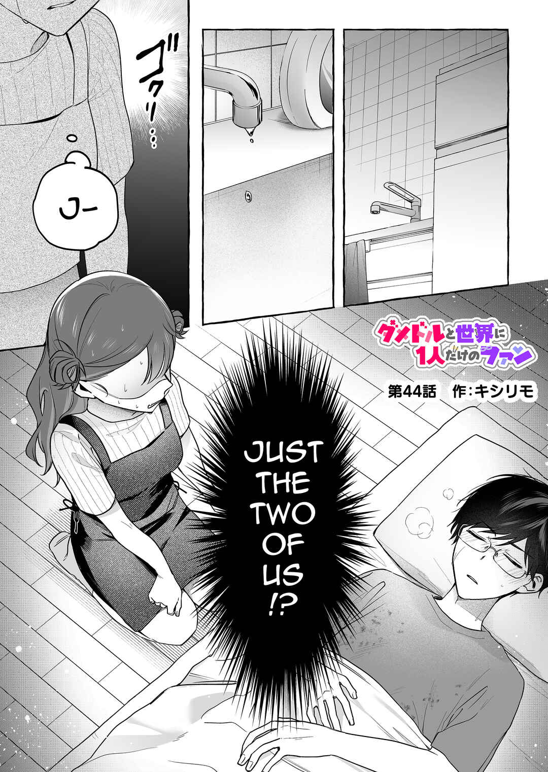 Damedol to Sekai ni 1-nin dake no Fan Chapter 44 - Page 1
