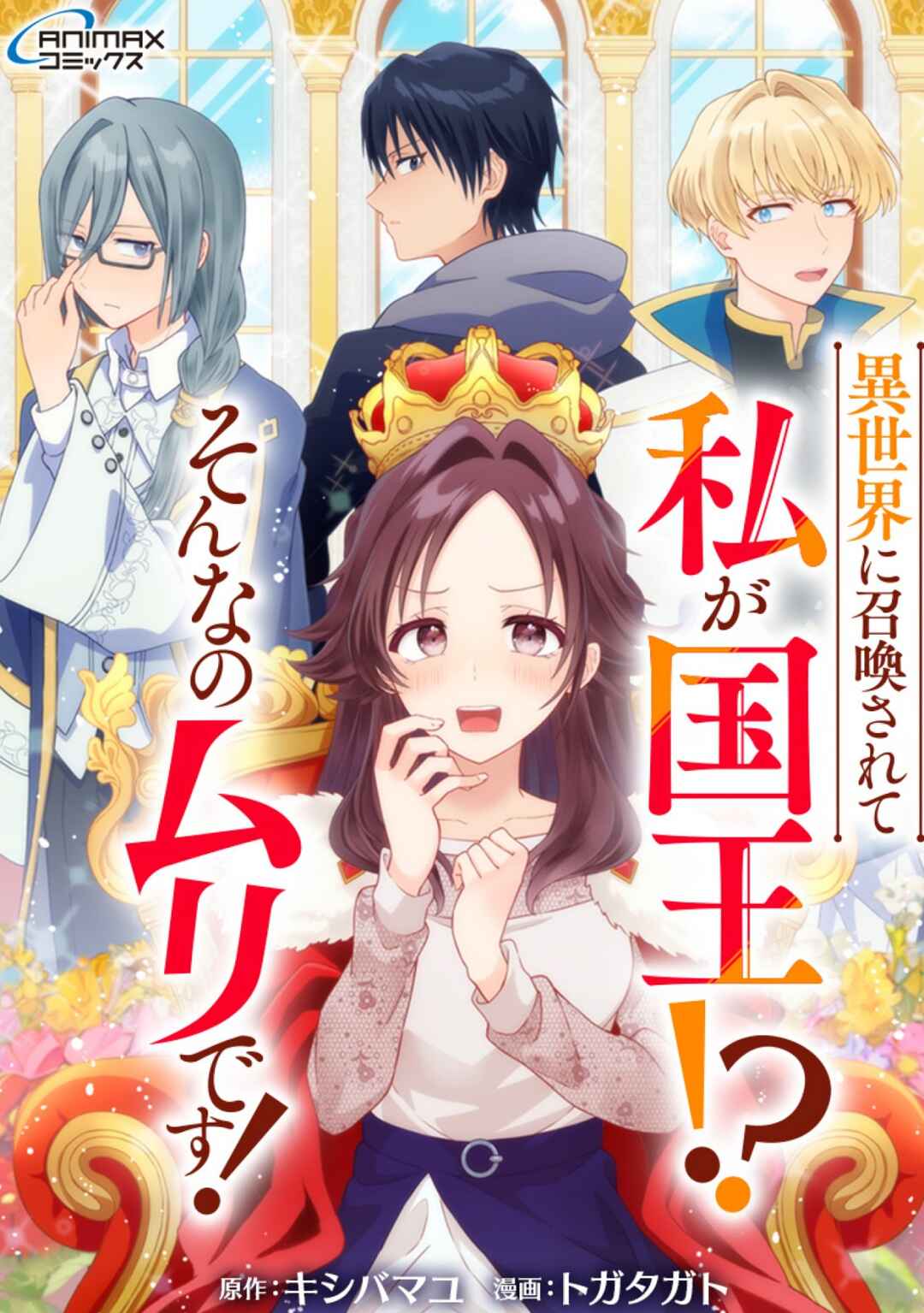 Isekai ni Shoukansarete Watashi ga Kokuou!? - Sonna no Muri desu! Chapter 2 - Page 1