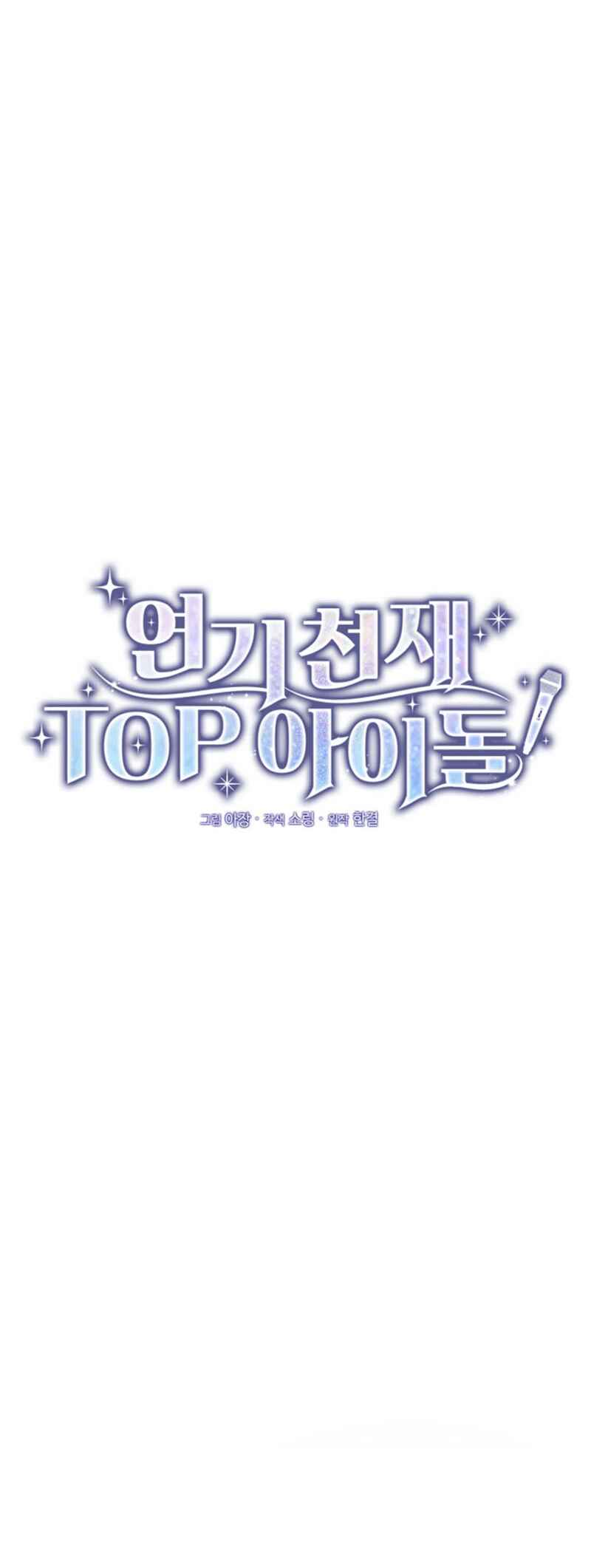 Yeongi Cheonjae, TOP Idol! Chapter 7 - Page 27