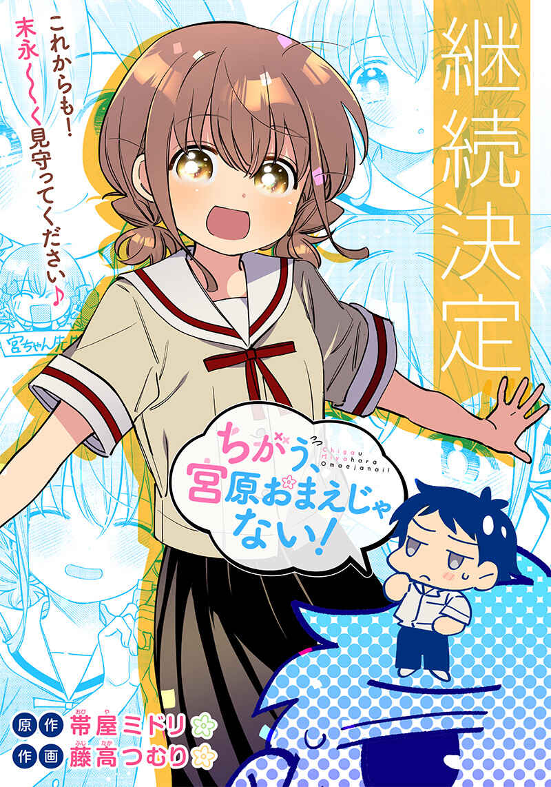 Chigau Miyahara Omae Janai! Chapter 5 - Page 3