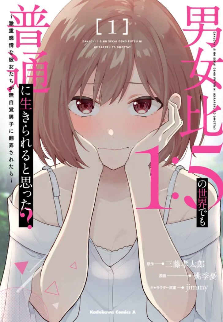 Danjo-hi 1:5 no Sekai demo Futsuu ni Ikirareru to Omotta? ~Gekiomoi Kanjou na Kanojo-tachi ga Mujikaku Danshi ni Honrou Saretara~ Chapter 5 - Page 3