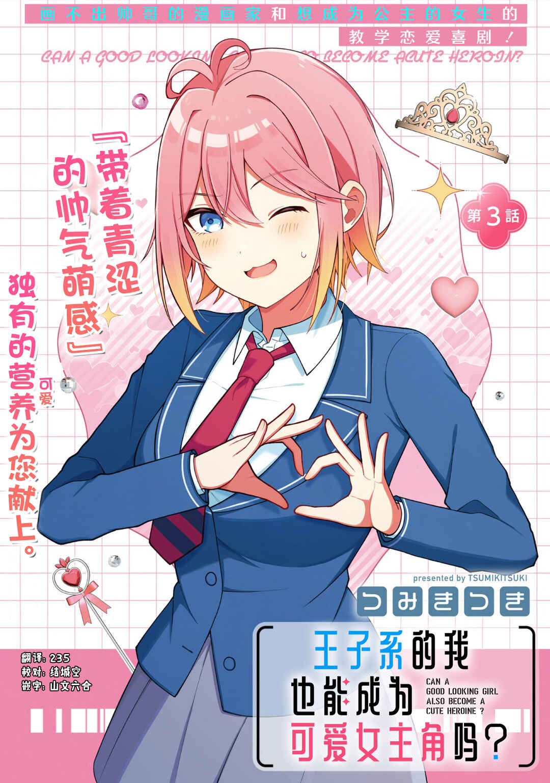 Ikemen Joshi Demo Kawaii Heroine ni Naremasu ka? Chapter 3 - Page 1