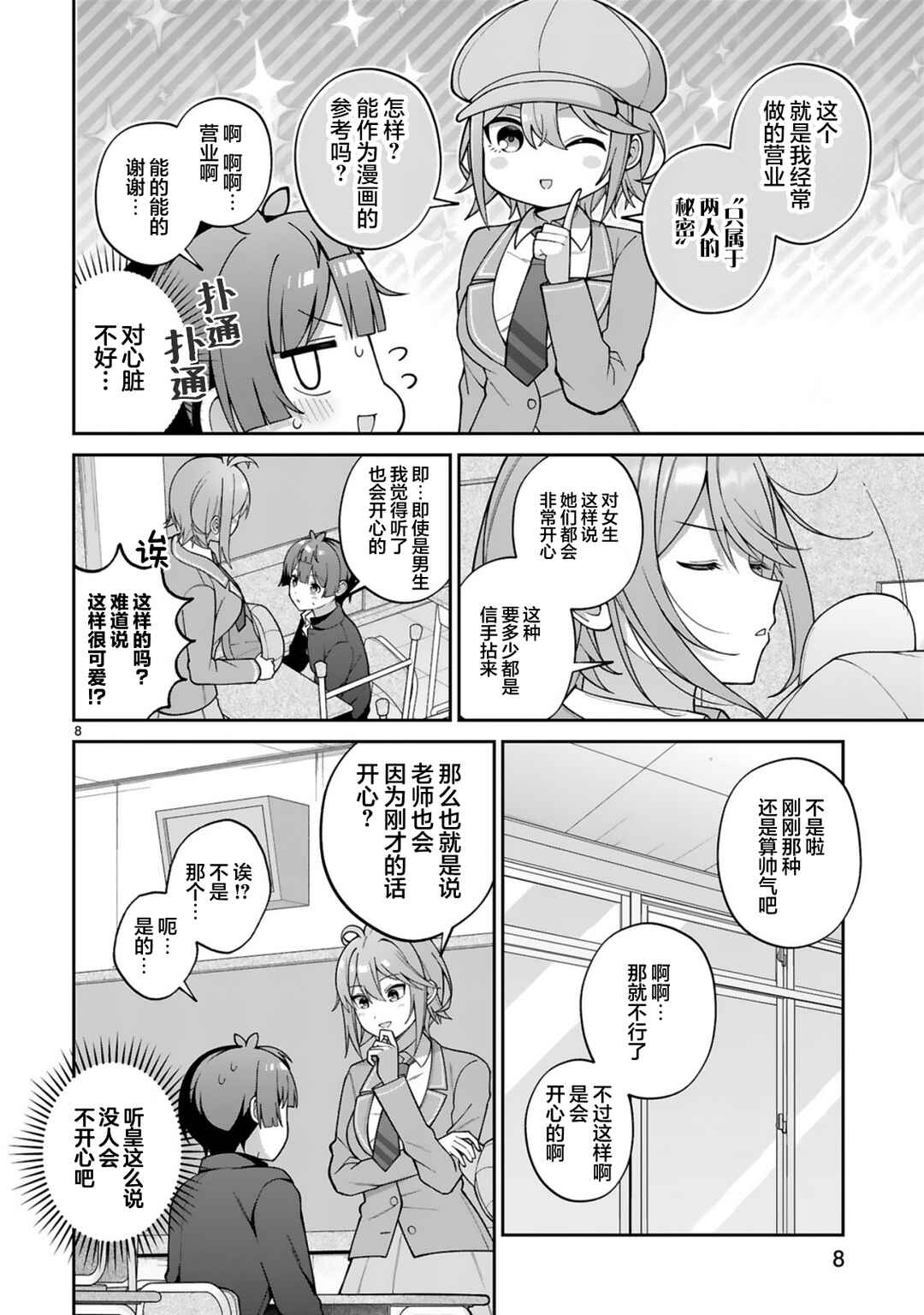 Ikemen Joshi Demo Kawaii Heroine ni Naremasu ka? Chapter 3 - Page 8