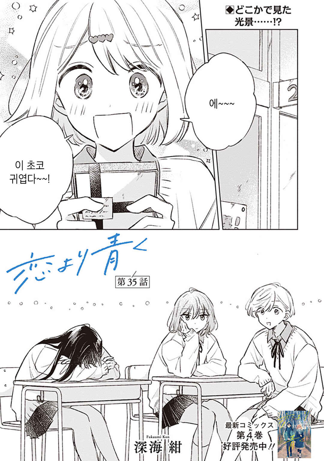 Koi yori Aoku Chapter 35 - Page 1