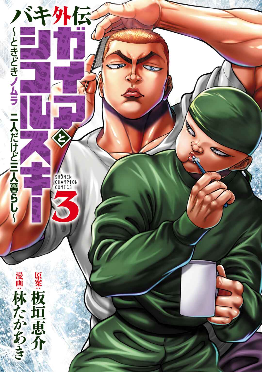 Baki Gaiden - Gaia to Sikorsky ~Tokidoki Nomura Futari Dakedo Sannin Kurashi~ Chapter 17 - Page 1