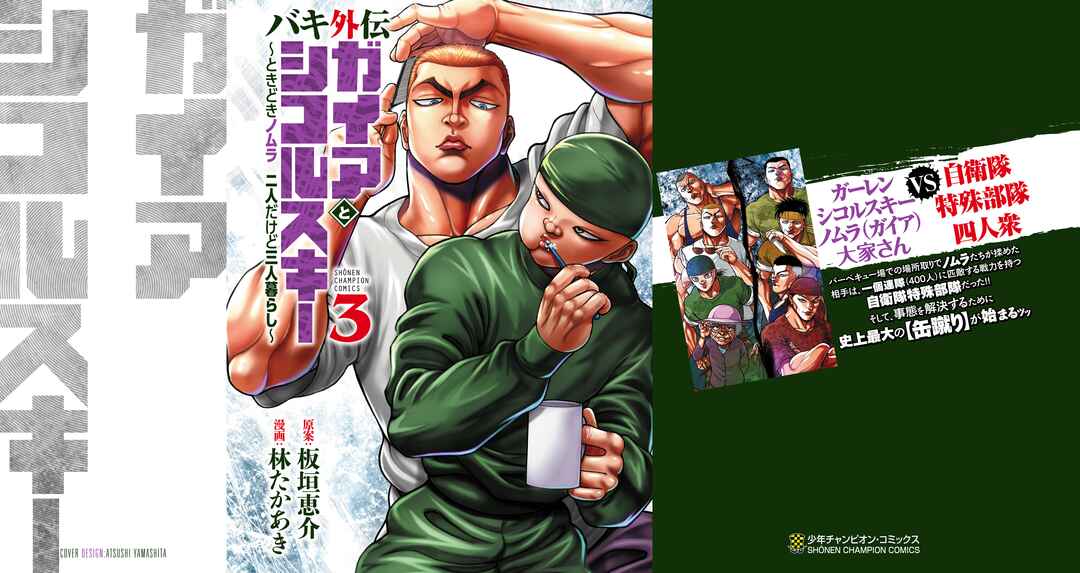 Baki Gaiden - Gaia to Sikorsky ~Tokidoki Nomura Futari Dakedo Sannin Kurashi~ Chapter 17 - Page 2