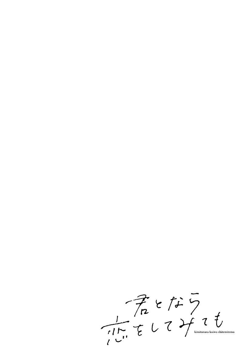 Kimi to Nara Koi o Shite Mite mo Chapter 16 - Page 3