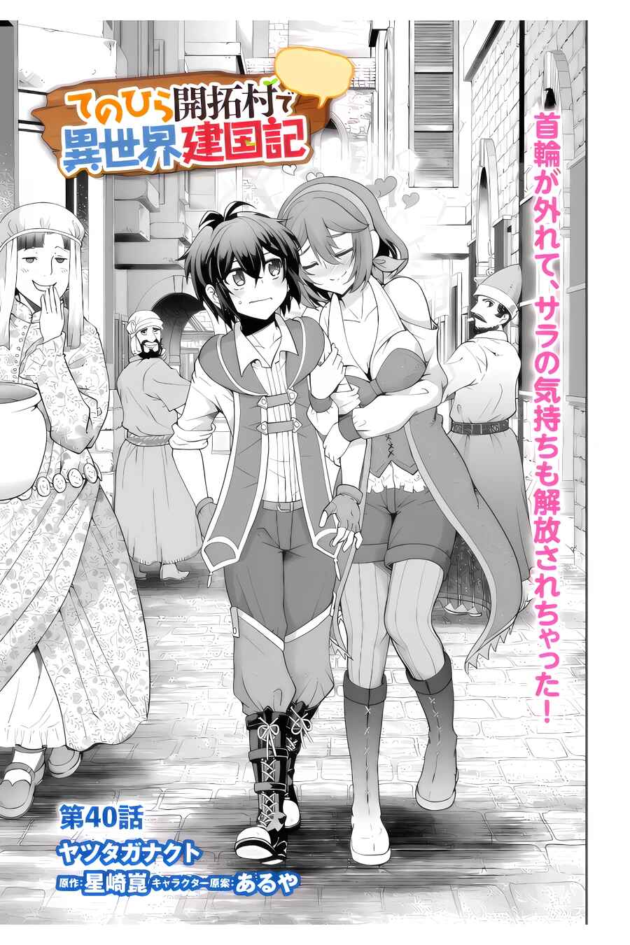 Tenohira Kaitaku Mura de Isekai Kenkokuki ~Fueteku Yome-tachi to Nonbiri Mujintou Life~ Chapter 40 - Page 2