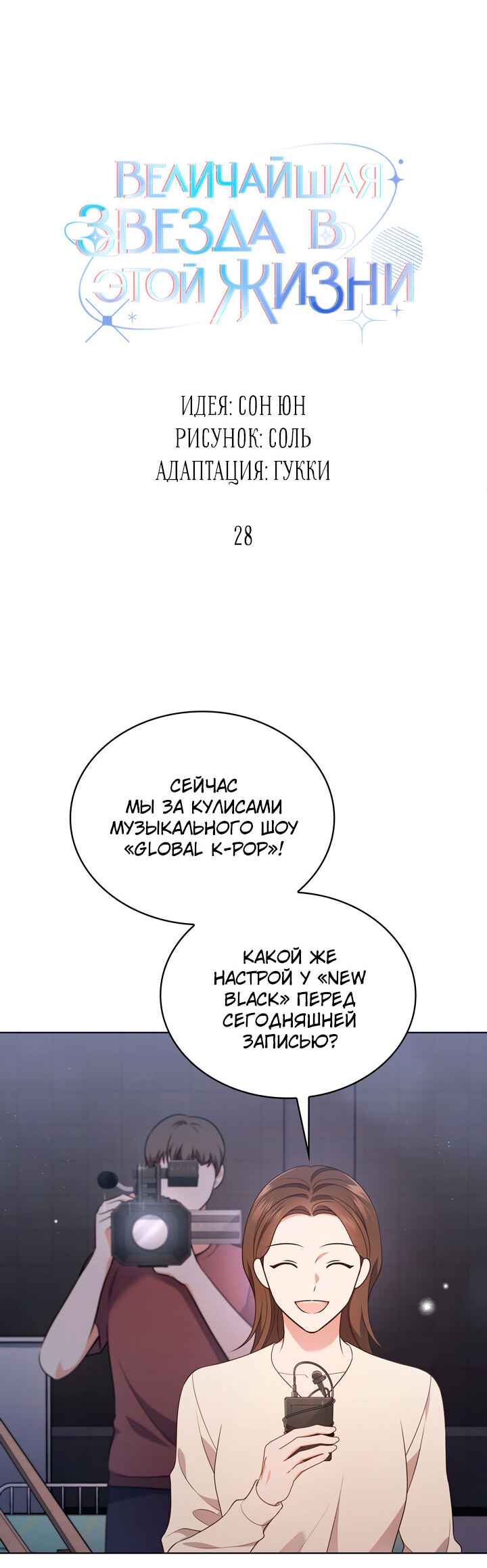 This Life's Universal Superstar Chapter 28 - Page 16