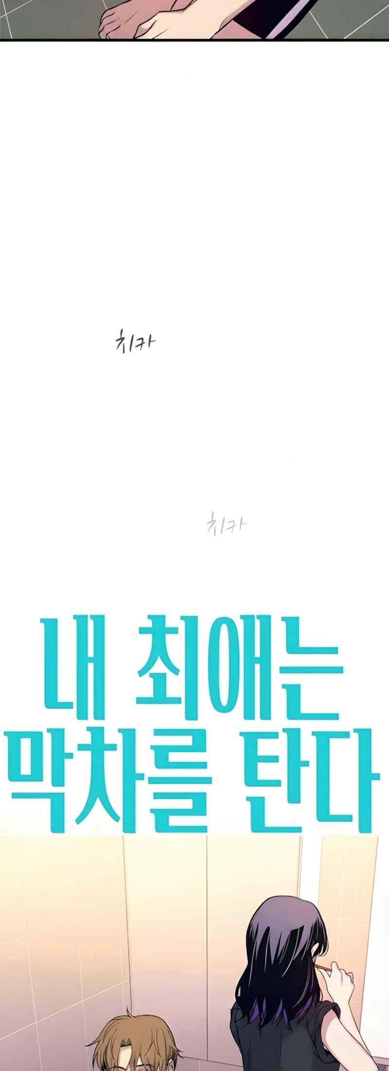 Nae Choeae neun Makcha reul Tanda Chapter 65 - Page 4