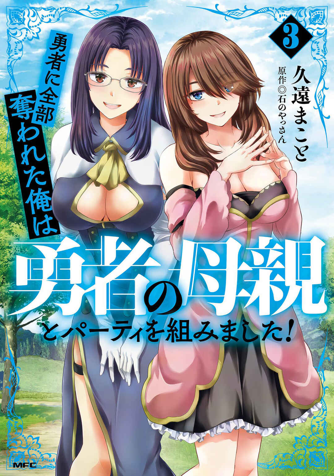 Yuusha ni Zenbu Ubawareta Ore wa Yuusha no Hahaoya to Party wo Kumimashita! Chapter 11 - Page 1
