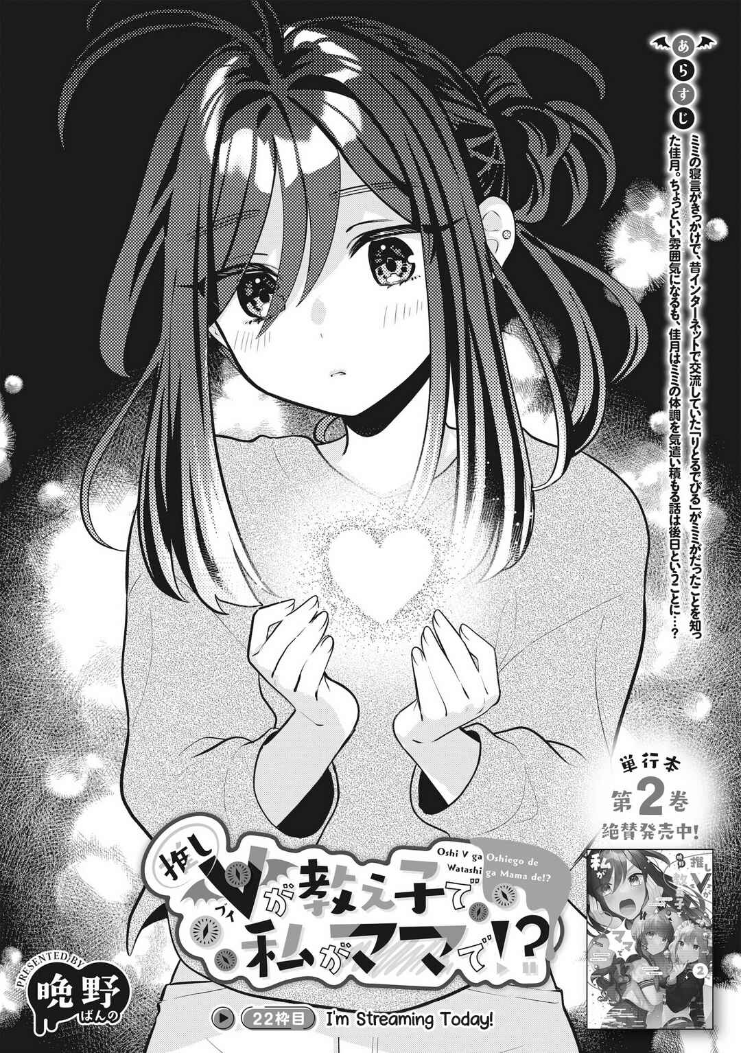 Oshi V ga Oshiego de Watashi ga Mama de!? Chapter 22 - Page 2
