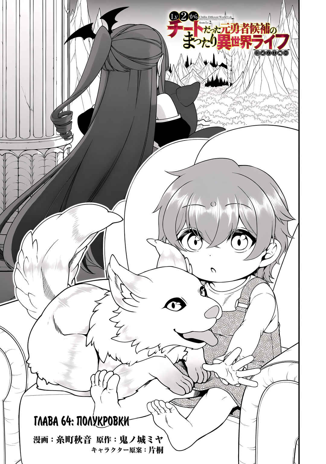 Lv2 kara Cheat datta Moto Yuusha Kouho no Mattari Isekai Life Chapter 64 - Page 1