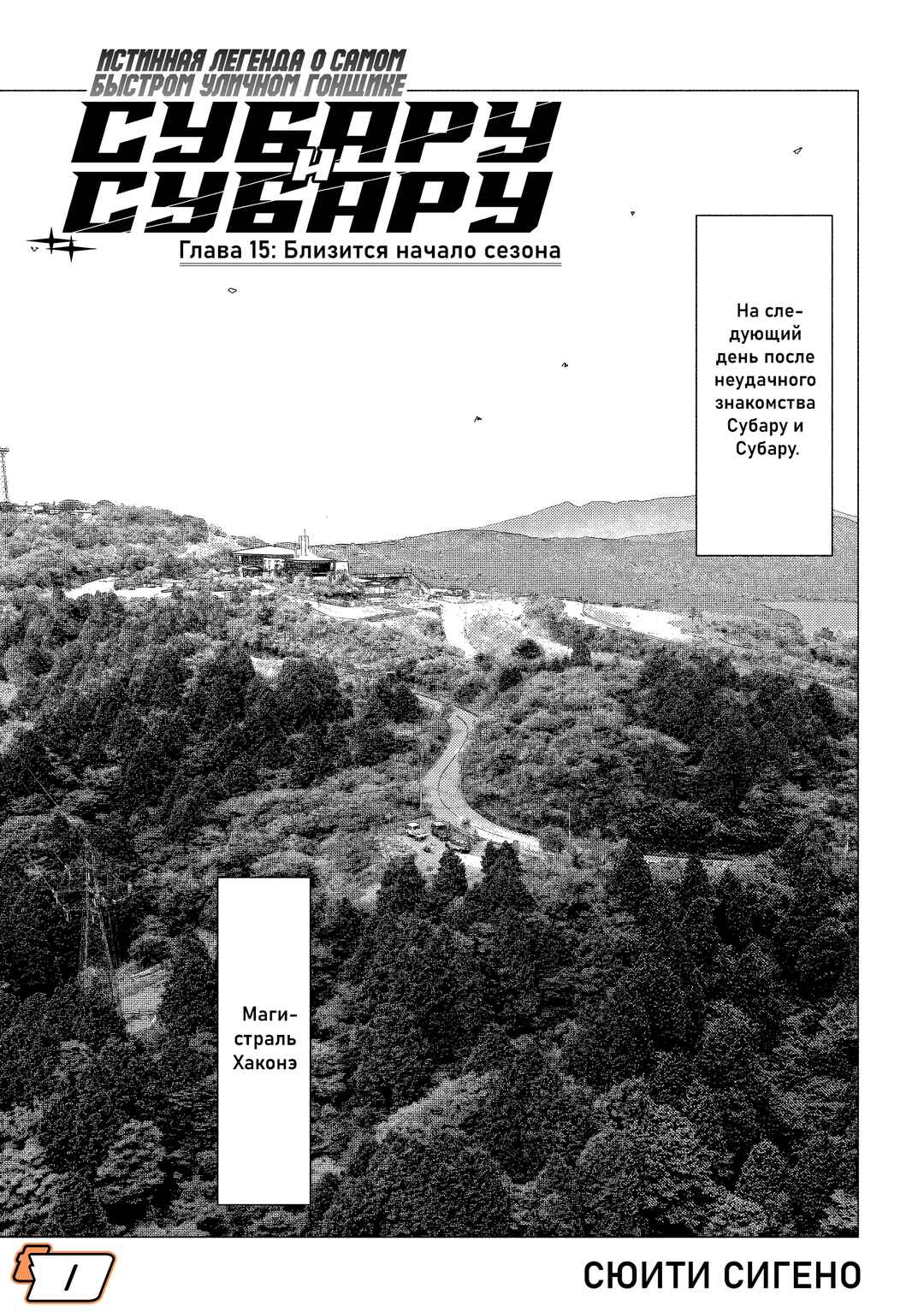 Subaru to Subaru Chapter 15 - Page 1