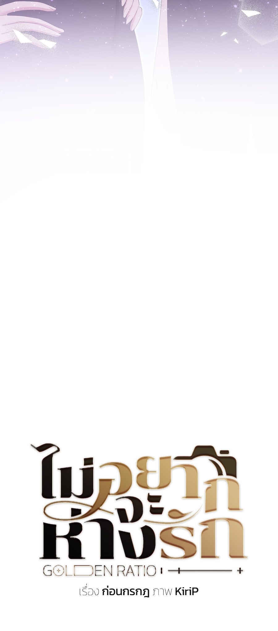Mị̀ xyāk ca h̄̀āng rạk Chapter 24 - Page 65