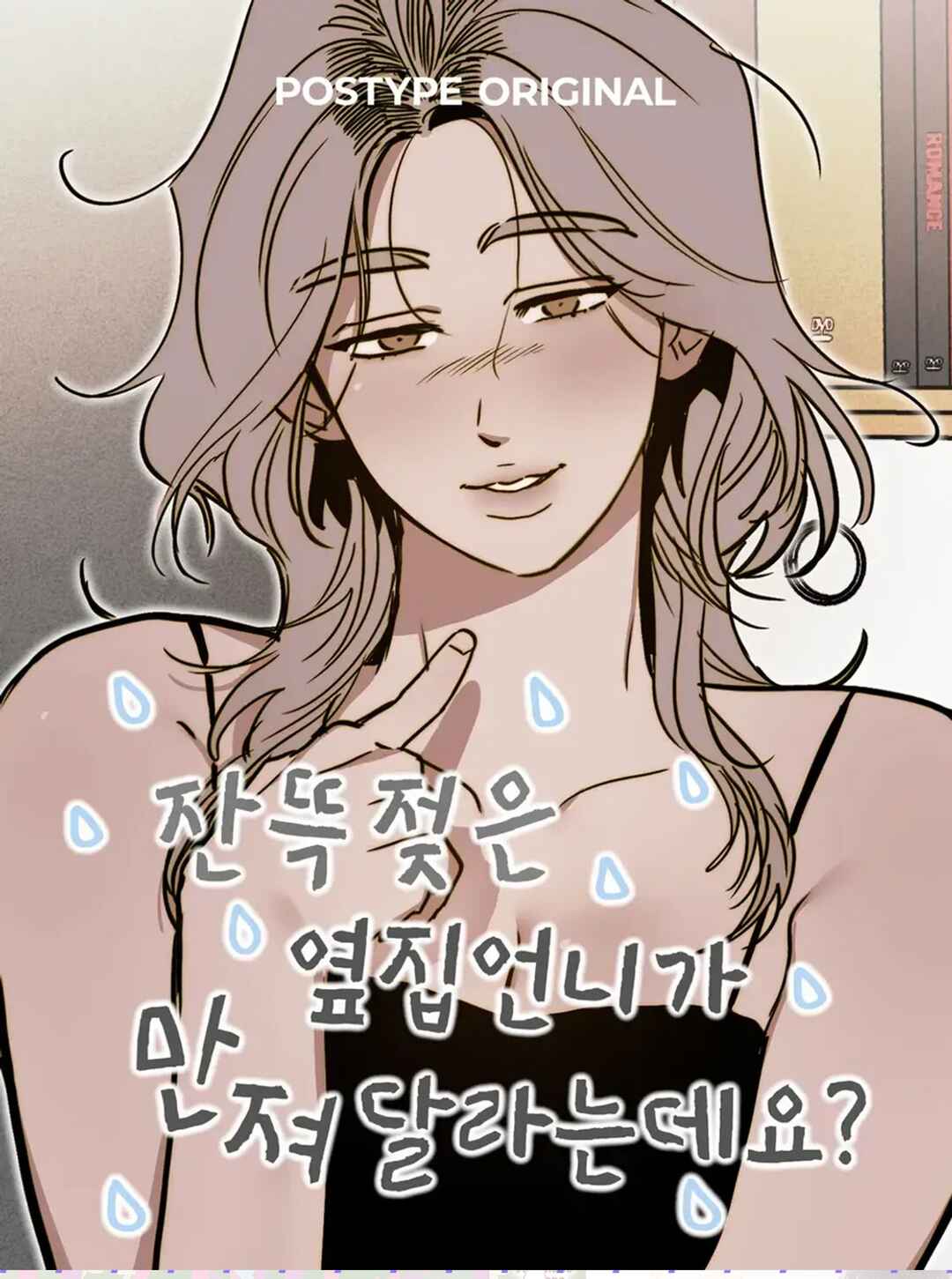 The Soaking-Wet Unnie Next Door Wants Me To Touch Her Down There? Chapter ? - Page 1