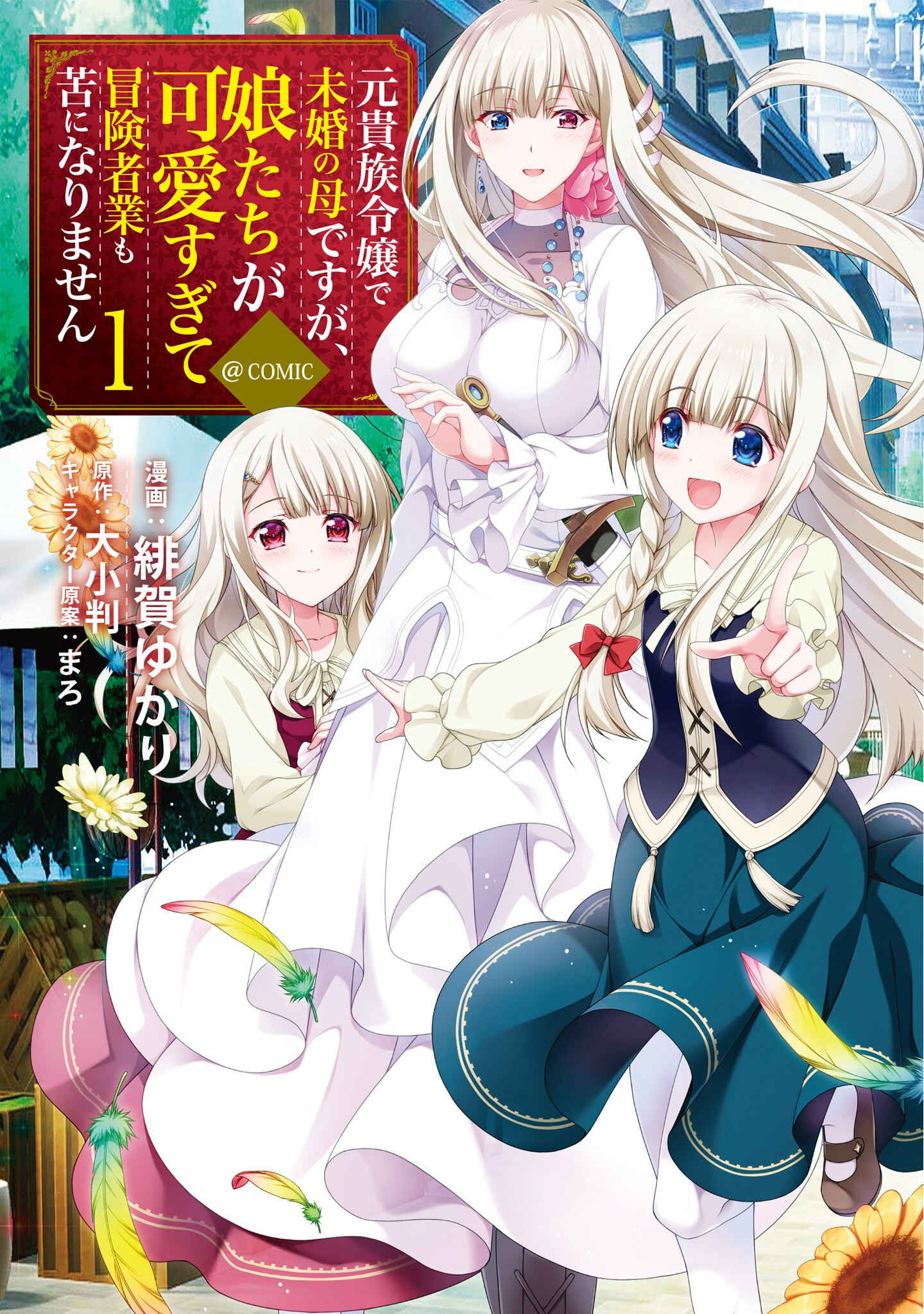 Moto Kizoku Reijou de Mikon no Haha Desuga, Musumetachi ga Kawaii Sugite Boukenshagyo mo Ku ni Narimasen Chapter 5.5 - Page 1