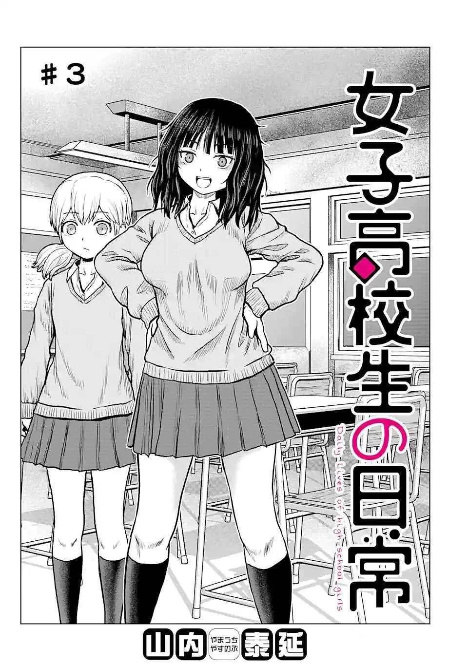Joshi Koukousei no Nichijou Chapter 3 - Page 1