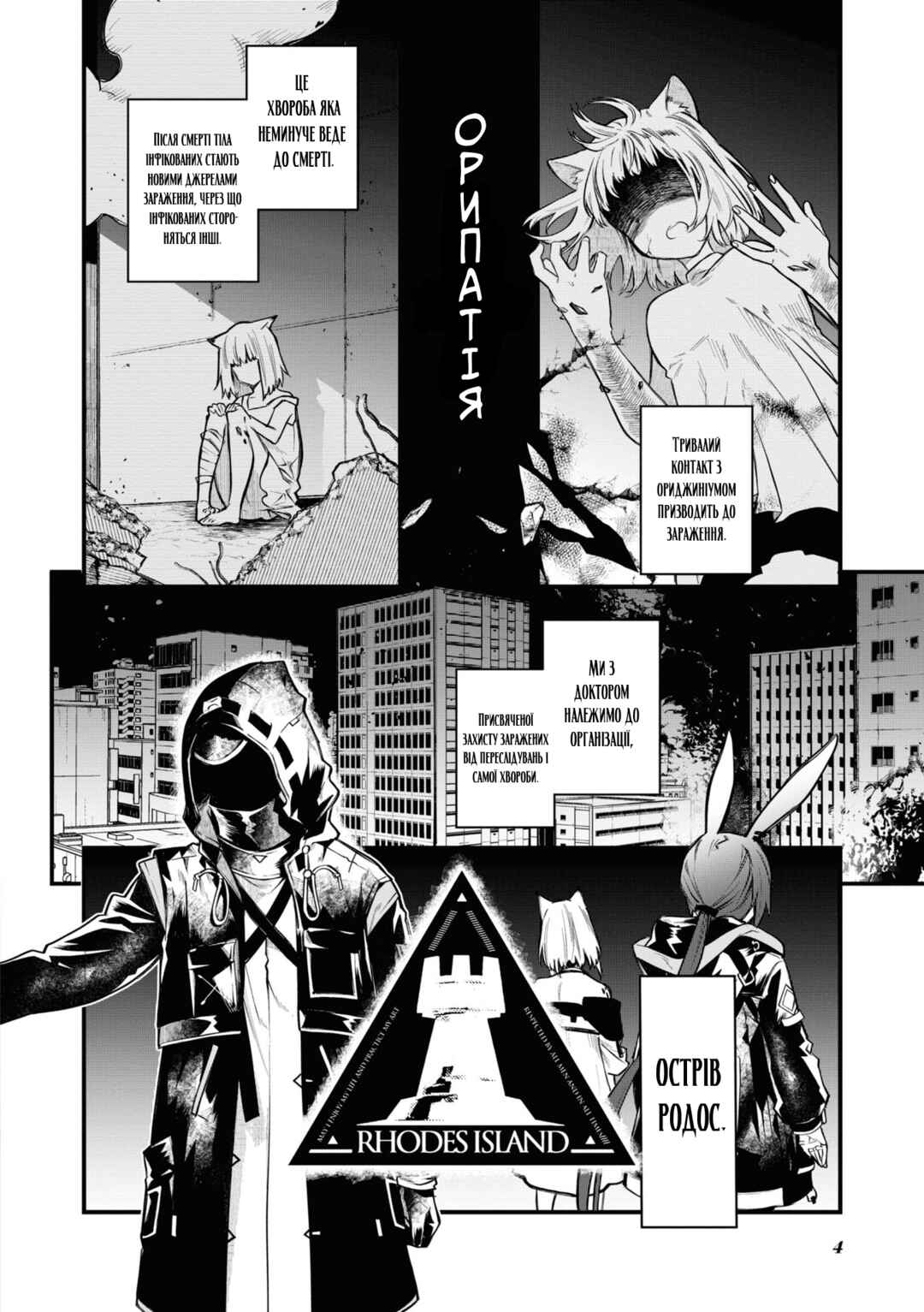 Arknights OPERATORS! Chapter 0 - Page 3