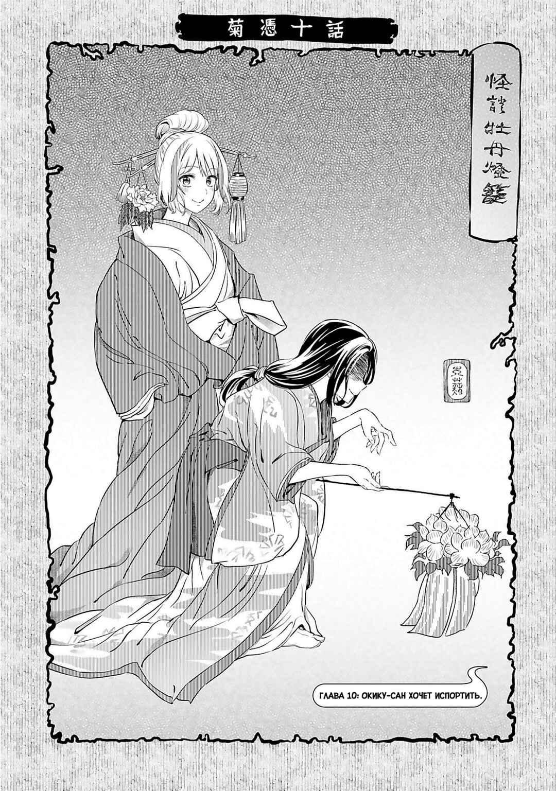 Okiku-san wa Ichatsukitai Chapter 10 - Page 1