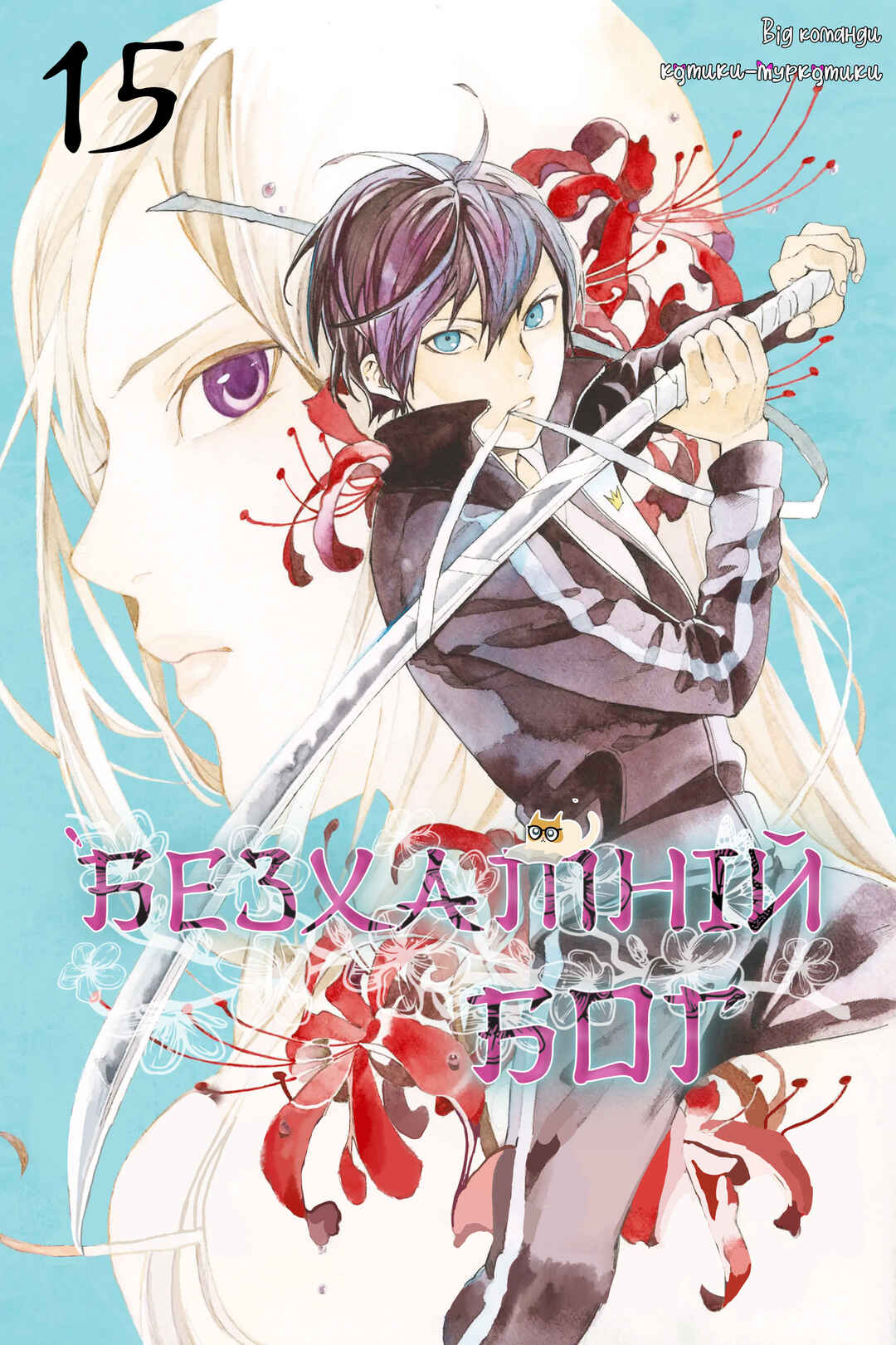 Noragami Chapter 56 - Page 1