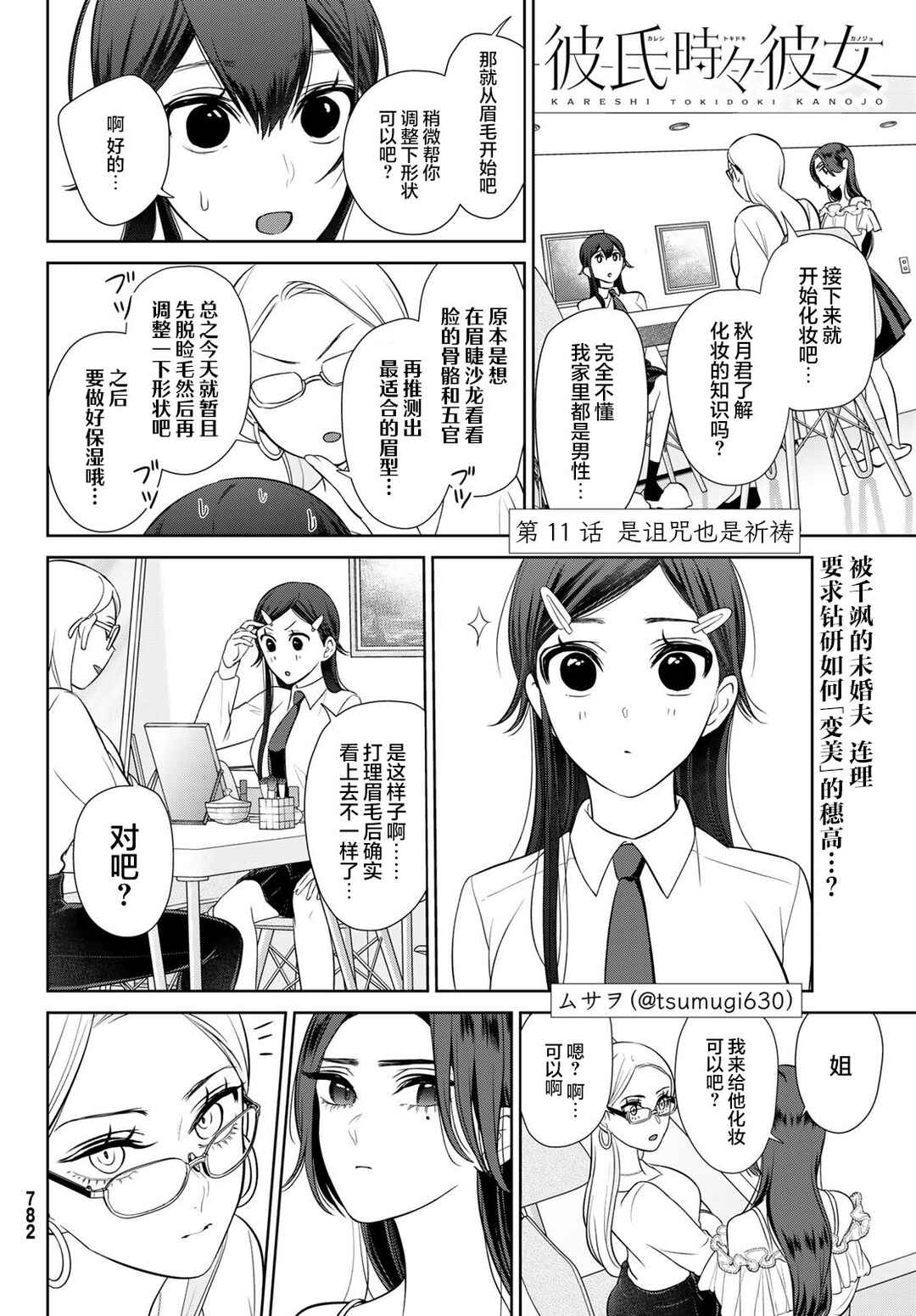 Kareshi Tokidoki Kanojo Chapter 11 - Page 1