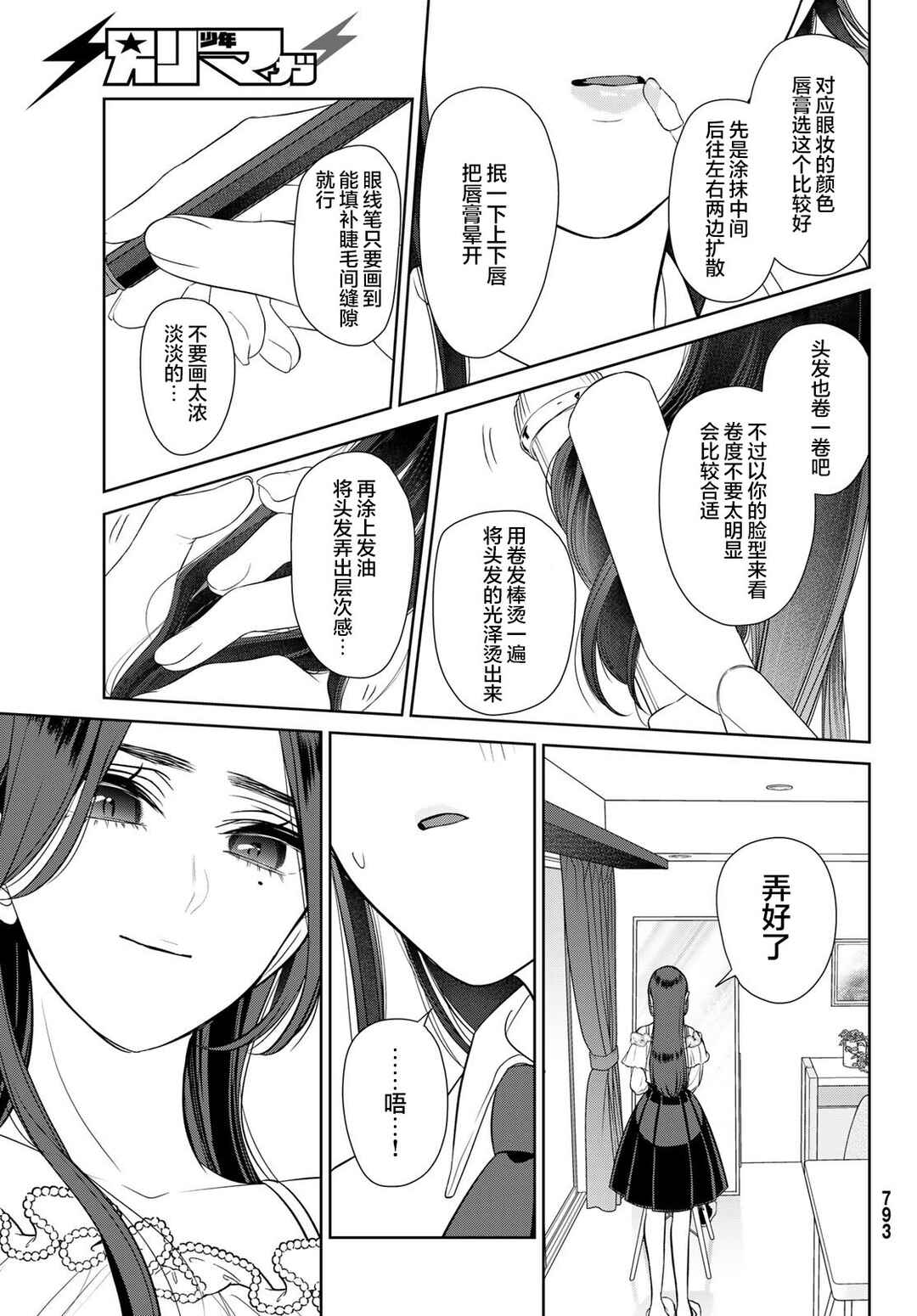 Kareshi Tokidoki Kanojo Chapter 11 - Page 12