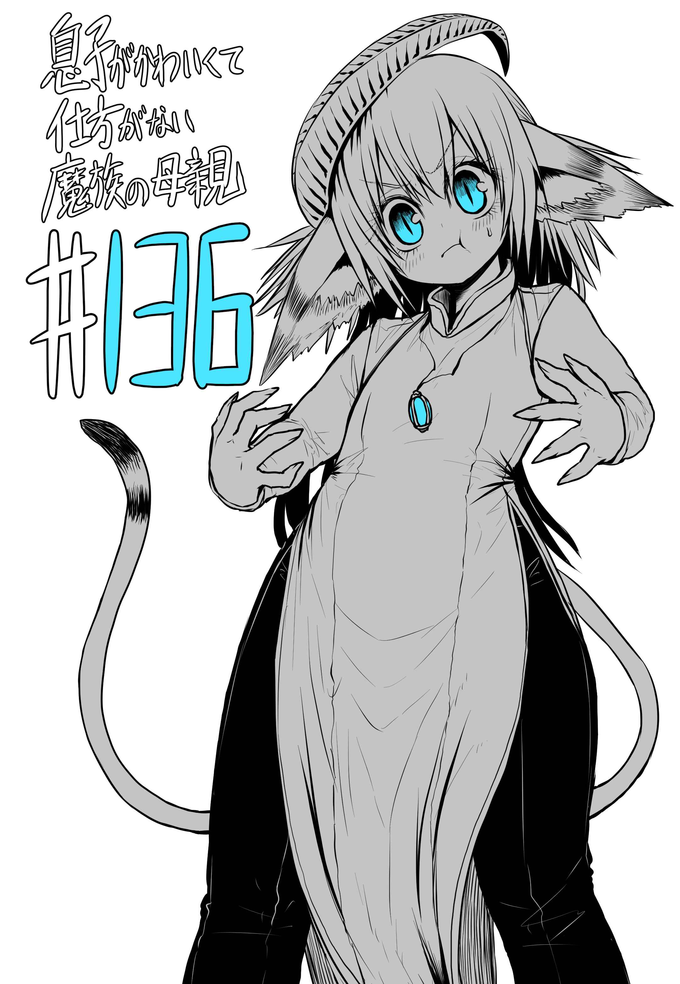 Musuko ga Kawaikute Shikataganai Mazoku no Hahaoya Chapter 136 - Page 1