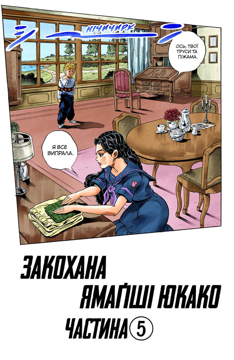 JoJo no Kimyou na Bouken: Part 4 - Diamond wa Kudakenai Color-ban Chapter 33 - Page 1