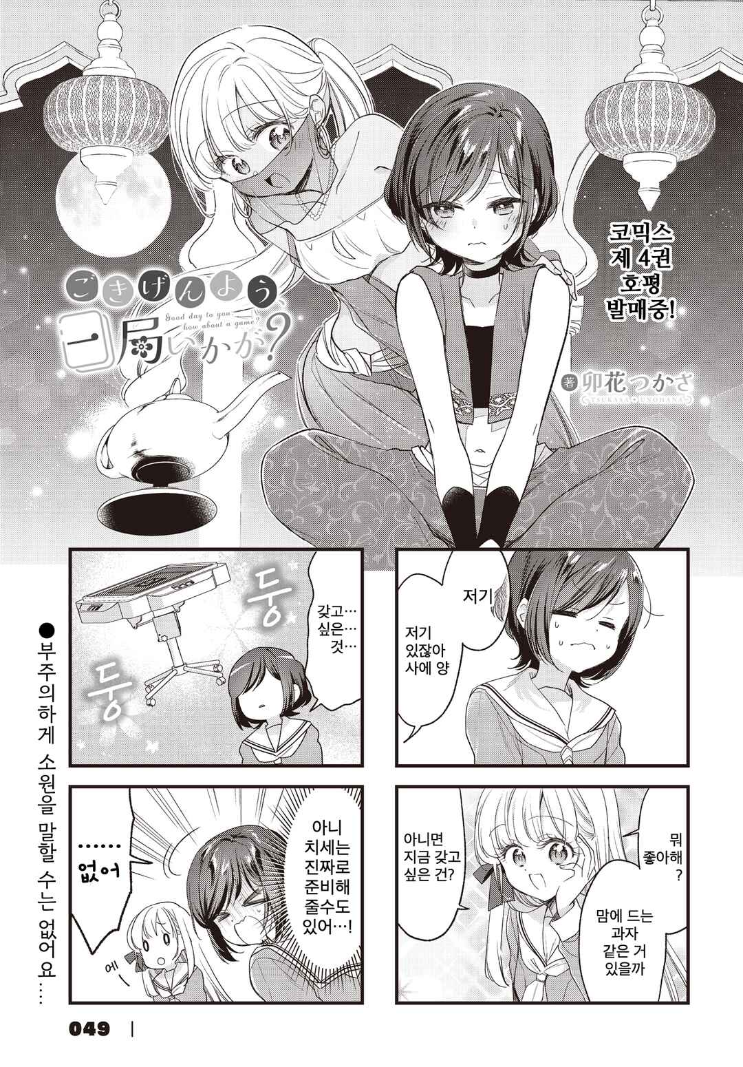 Gokigenyou, Ikkyoku Ikaga? Chapter 35 - Page 1