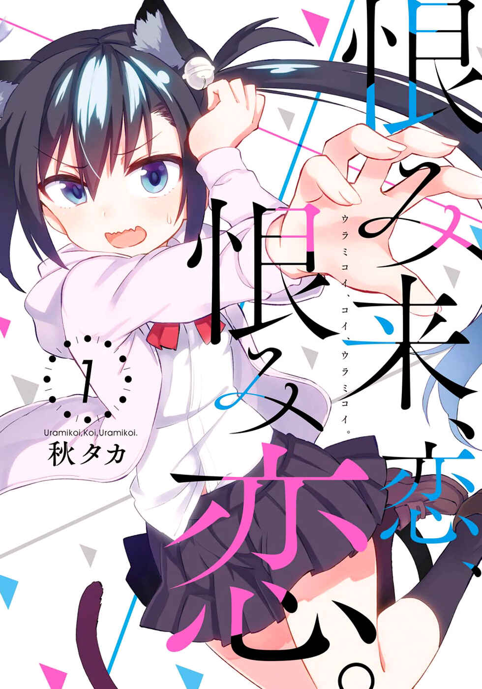 Urami Koi, Koi, Urami Koi Chapter 1 - Page 1