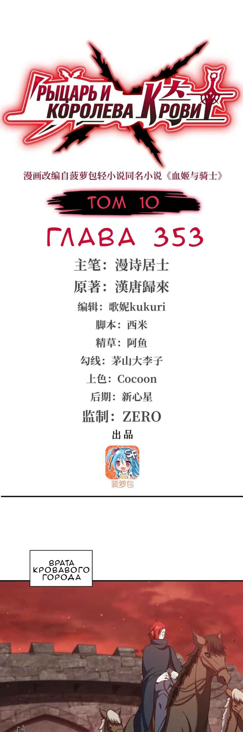 Xuè Jī yǔ Qíshì Chapter 353 - Page 1