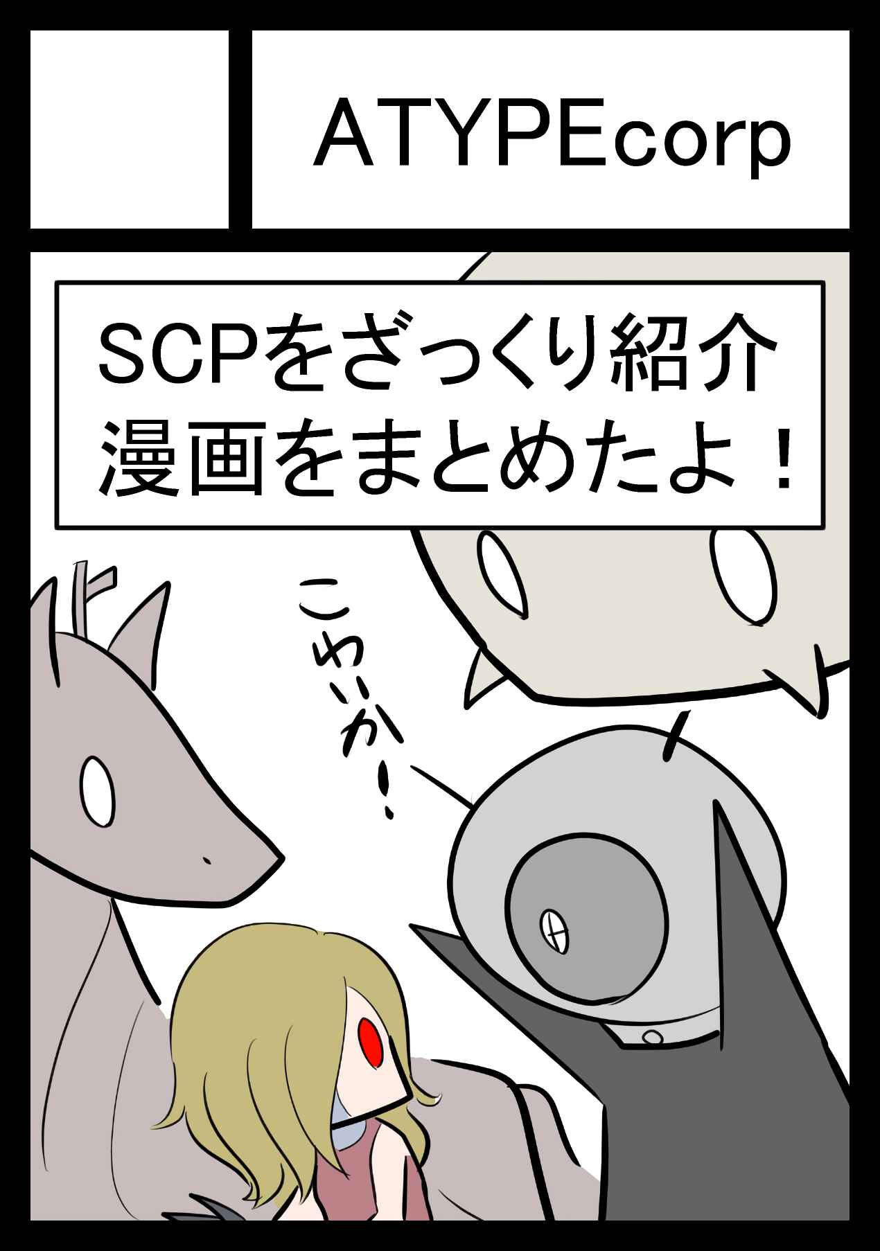 SCP o Zakkuri Shoukai Chapter 95.1 - Page 1