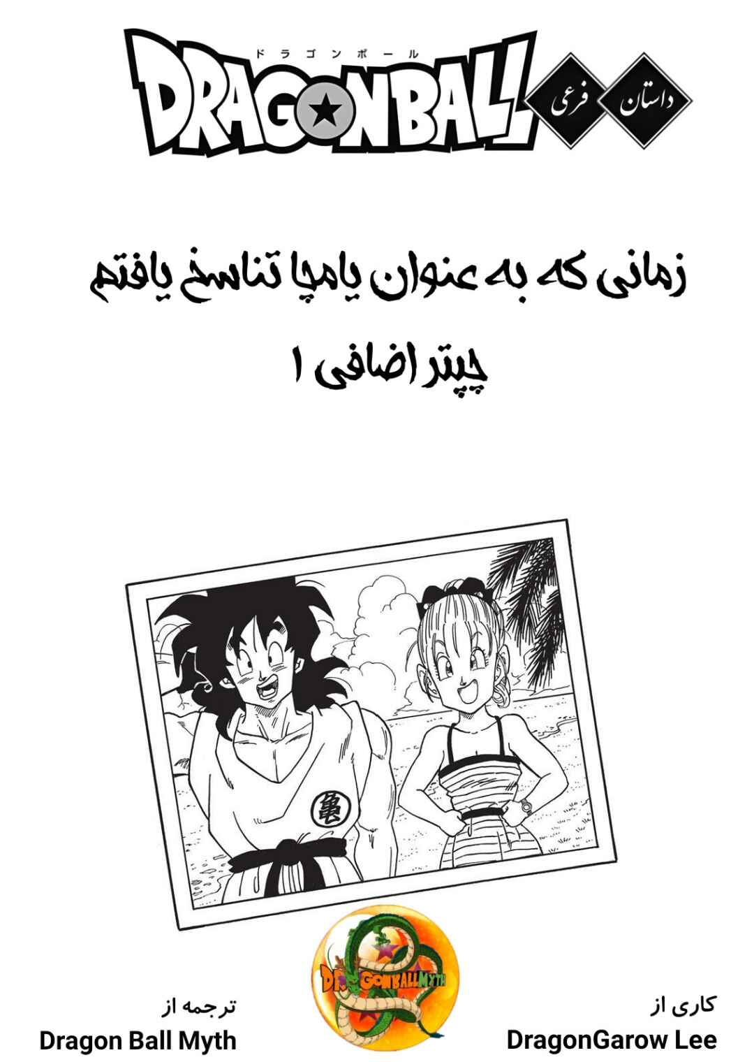 Dragon Ball Gaiden: That Time I Got Reincarnated as Yamcha! Chapter 3.2 - Page 1