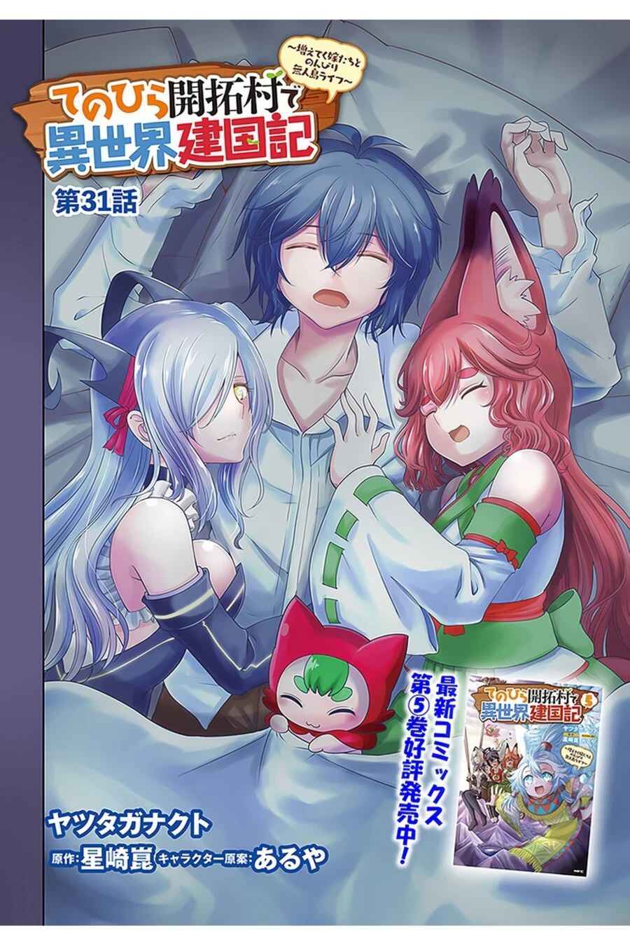 Tenohira Kaitaku Mura de Isekai Kenkokuki ~Fueteku Yome-tachi to Nonbiri Mujintou Life~ Chapter 31 - Page 3