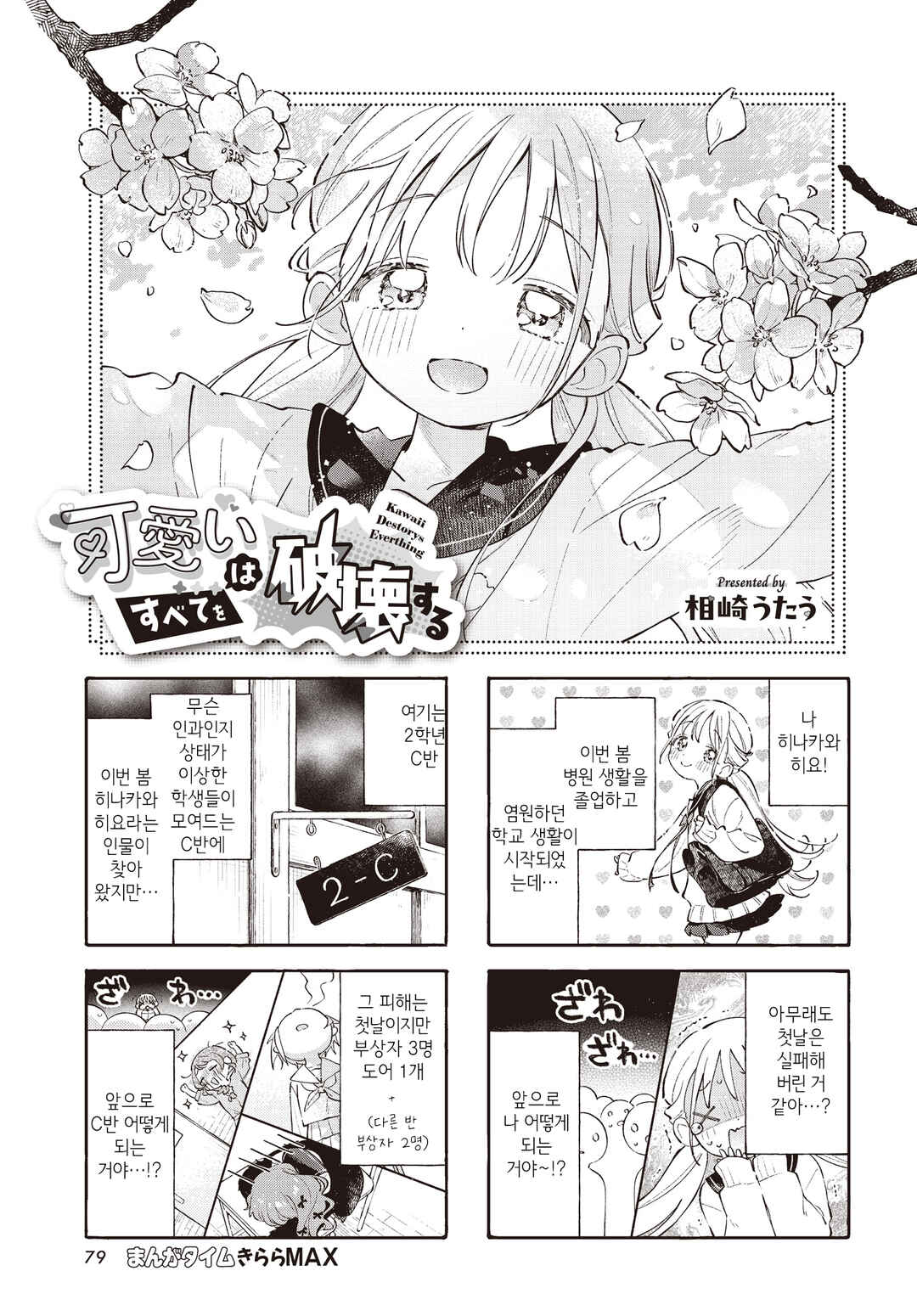 Kawaii wa Subete o Hakai suru Chapter 2 - Page 1