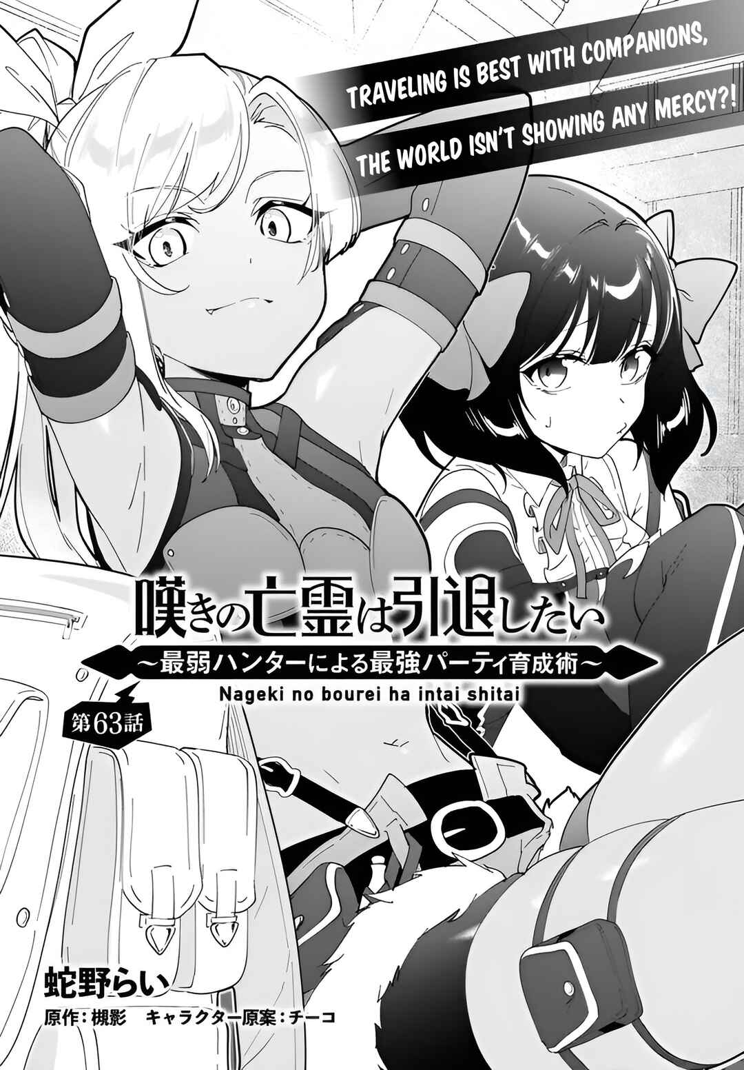 Nageki no Bourei wa Intai Shitai ~Saijaku Hunter ni Yoru Saikyou Party Ikuseijutsu~ Chapter 63 - Page 2