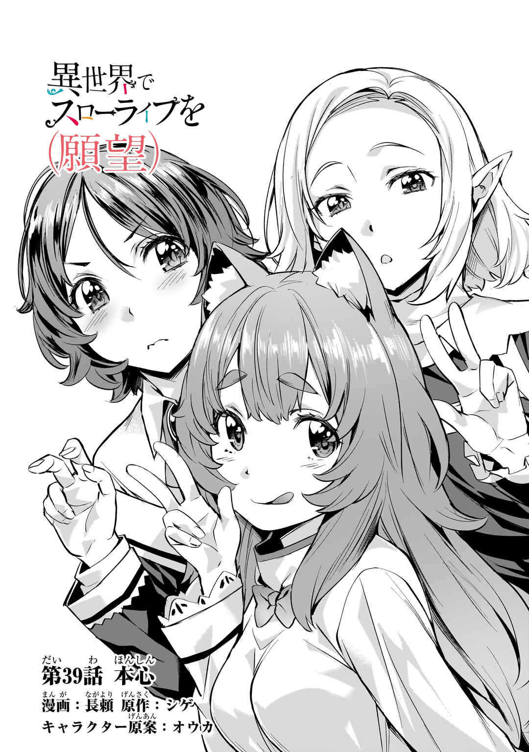 Isekai de Slow Life o (Ganbou) Chapter 39 - Page 2