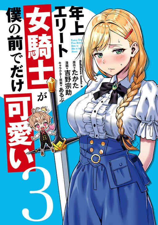 Toshiue Elite Onna Kishi ga Boku no Mae de dake Kawaii Chapter 19.5 - Page 1