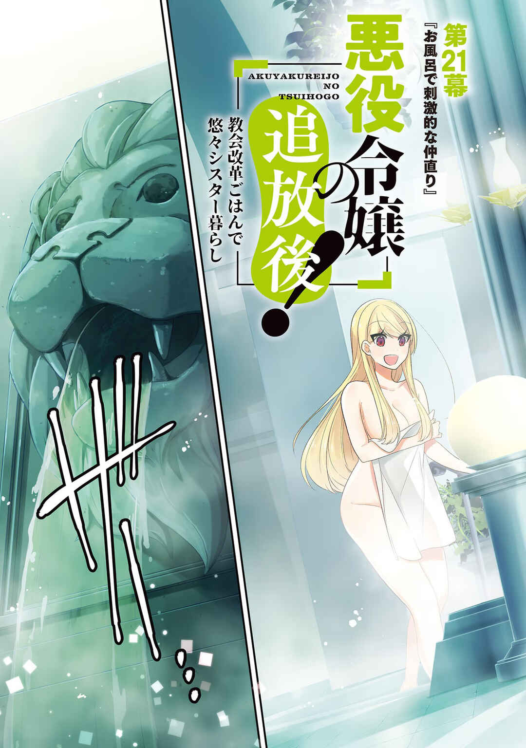 Akuyaku Reijou no Tsuihougo! Chapter 21 - Page 4