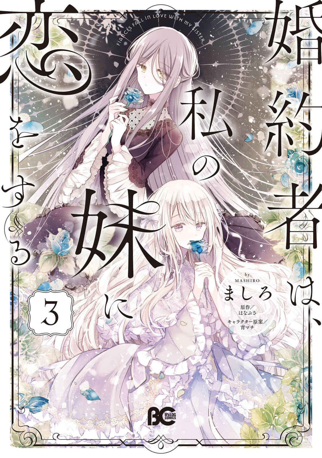 Konyakusha wa, watashi no imouto ni koi o suru Chapter 17 - Page 1
