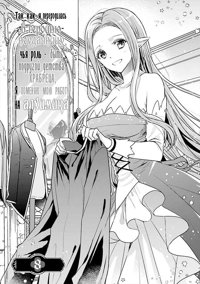 Yuusha-sama no Osananajimi to Iu Settei no Make Heroine ni Tensei Shita node, Chougoushi ni Job Change Shimasu. Chapter 8 - Page 1