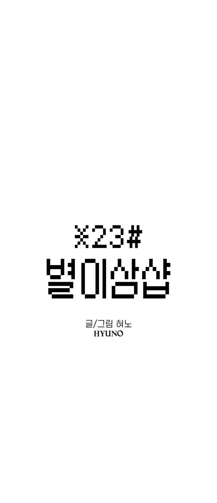 Byeorisamsyap Chapter 66 - Page 6