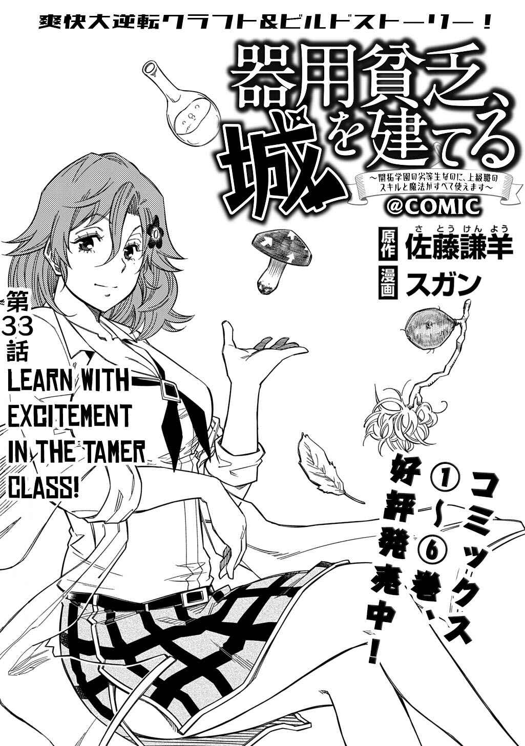 Kiyoubinbou, Jou wo Tateru: Kaitaku Gakuen no Rettousei na no ni, Joukyuu-shoku no Skill to Mahou ga Subete Tsukaemasu Chapter 33 - Page 2