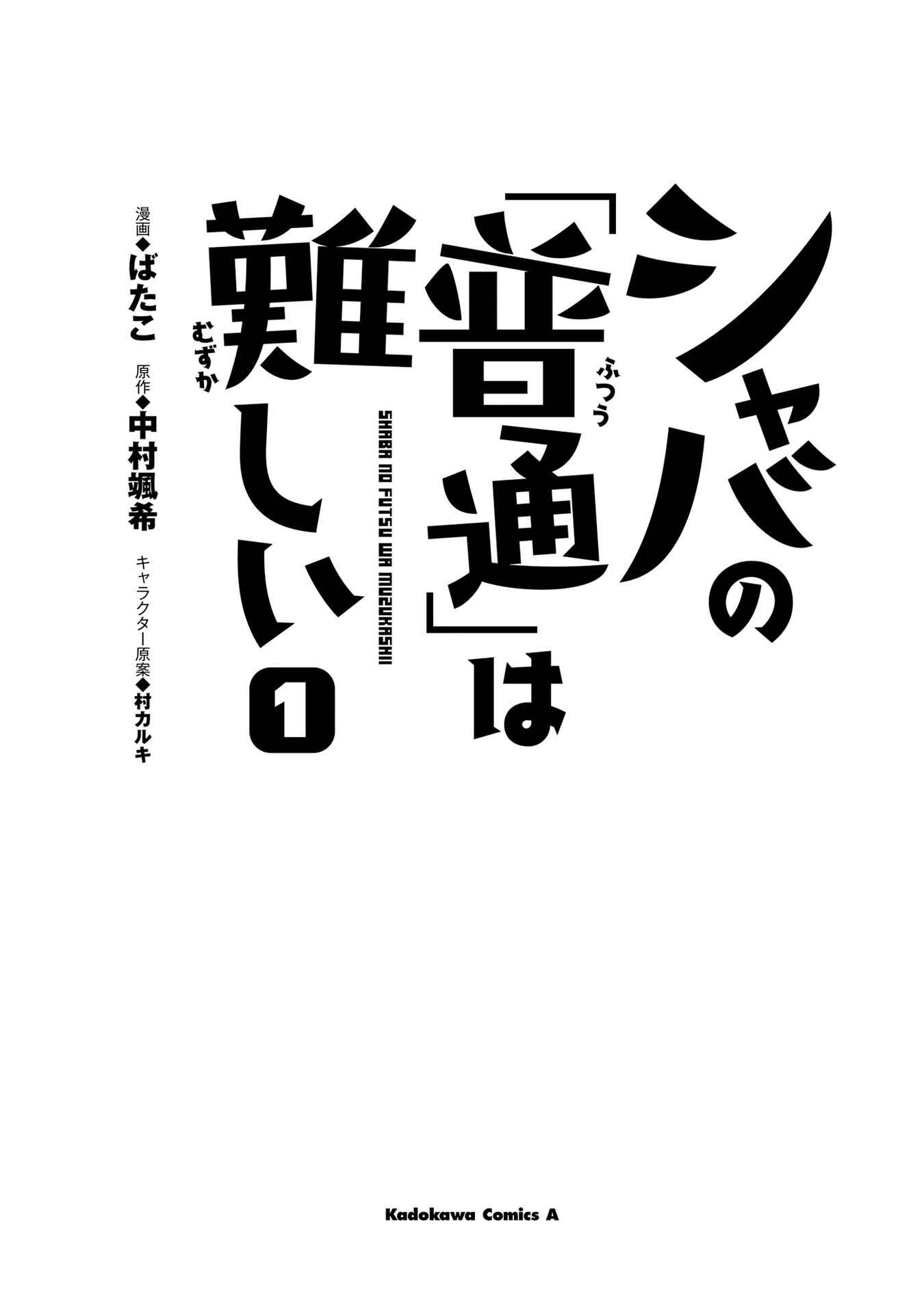 Shaba no "Futsuu" wa Muzukashii Chapter 1.1 - Page 2