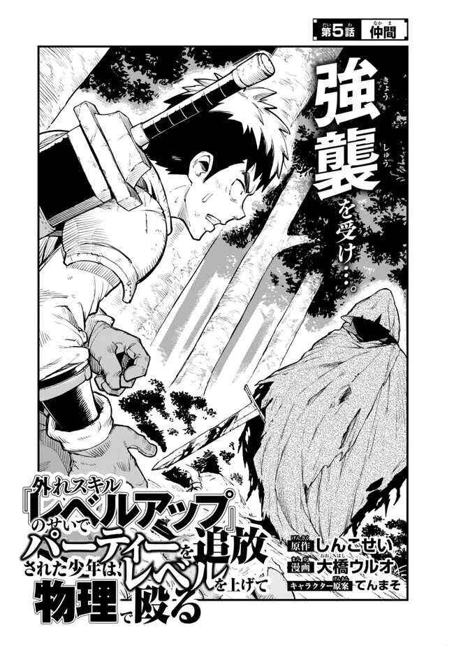 Hazure Skill Level Up no Sei de Party wo Tsuihou Sareta Shounen wa, Level wo Agete Butsuri de Naguru Chapter 5 - Page 3