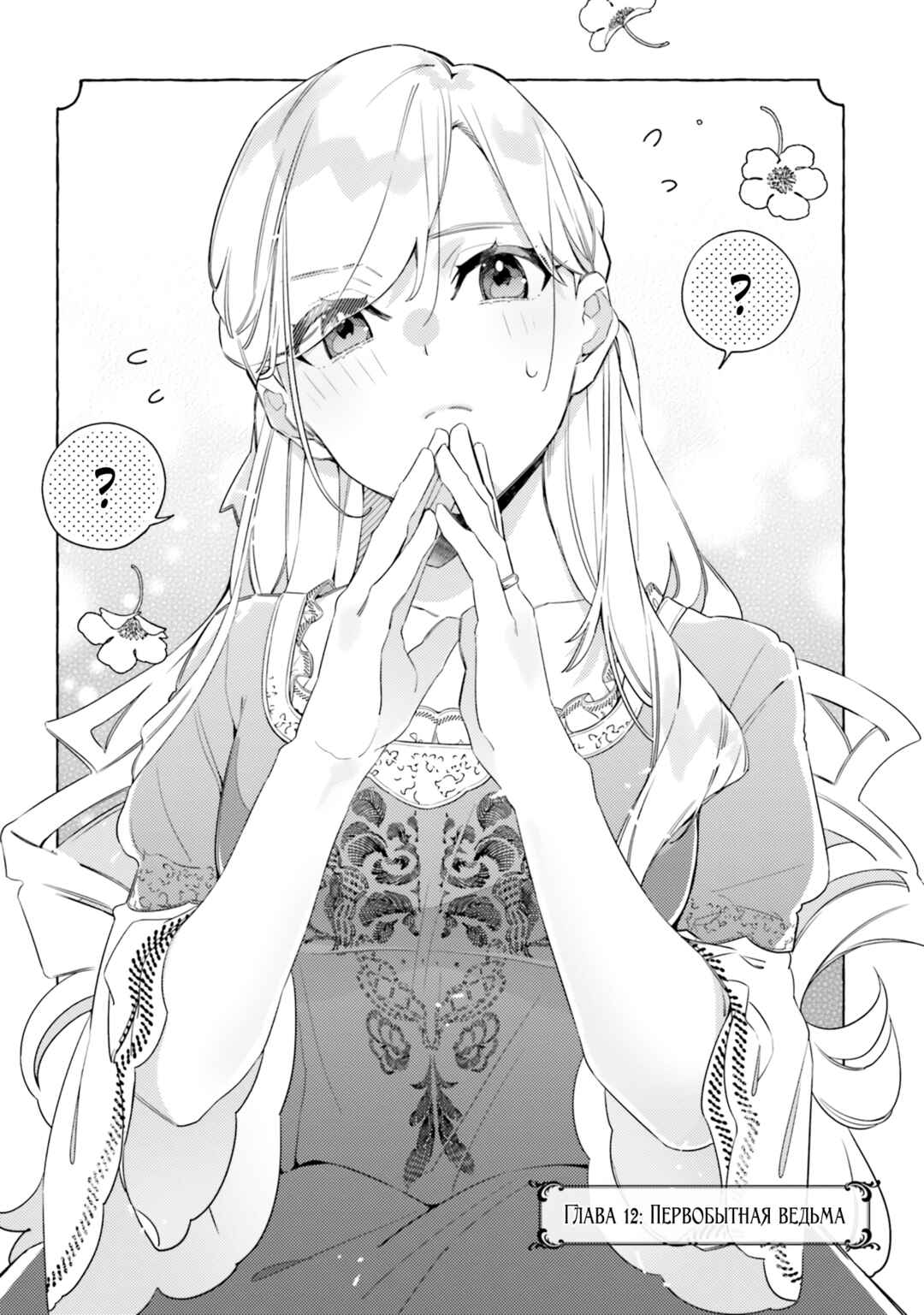 Yubiwa no Eranda Kon'yakusha Chapter 12 - Page 2